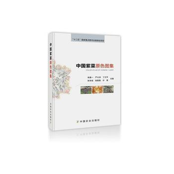 正版惠中国紫菜原色图集9787109218833朱建一 pdf epub mobi 电子书 下载