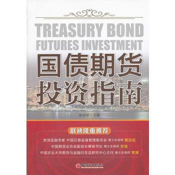 國債期貨投資指南(專傢對國債期貨的實戰操作解析) pdf epub mobi 電子書 下載