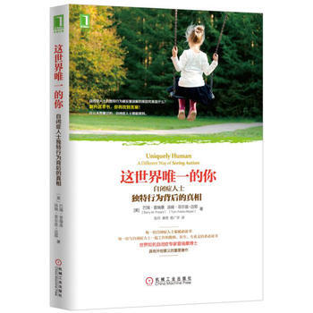 這世界的你：自閉癥人士獨特行為背後的真相 pdf epub mobi 電子書 下載