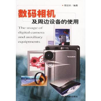 数码相机及周边设备的使用 pdf epub mobi 电子书 下载