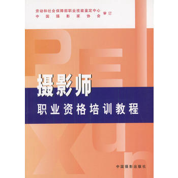 摄影师职业资格培训教程 pdf epub mobi 电子书 下载