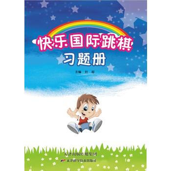 快樂國際跳棋習題冊 pdf epub mobi 電子書 下載