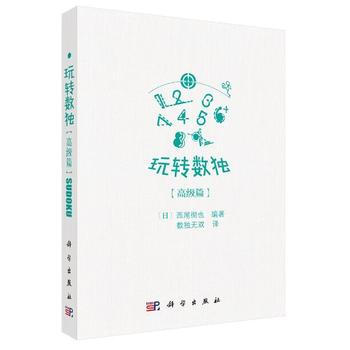 玩轉數獨高級篇 9787030542670 (日)西尾徹也；數獨無雙譯-RT pdf epub mobi 電子書 下載