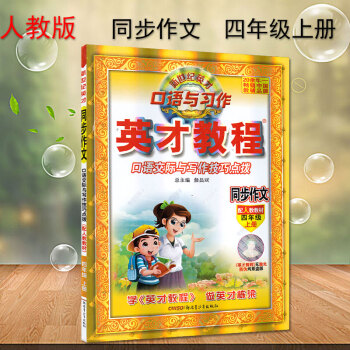 2018正版四年级上册英才教程同步作文配套人教版 口语交际与写作技巧点拨 同步作文4年级上册 新世纪 pdf epub mobi 电子书 下载