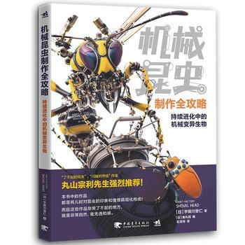 機械昆蟲製作全攻略 宇田川譽仁 pdf epub mobi 電子書 下載