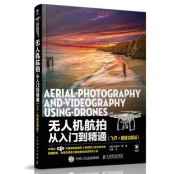 正版惠无人机航拍从入门到精通(飞行+拍摄版)9787115439246[美]埃里克·程 pdf epub mobi 电子书 下载