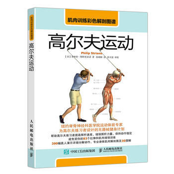 正版惠肌肉訓練彩色解剖圖譜:高爾夫運動9787115450050【美】菲利普斯特裏亞諾(P