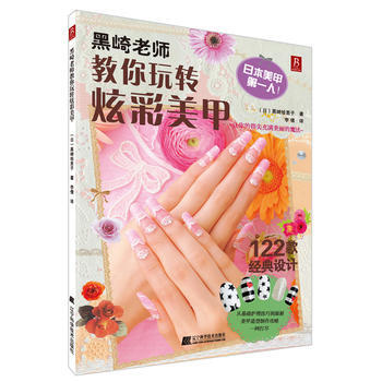 黑崎老師教你玩轉炫彩美甲教科書 (日)黑崎繪裏子著 pdf epub mobi 電子書 下載