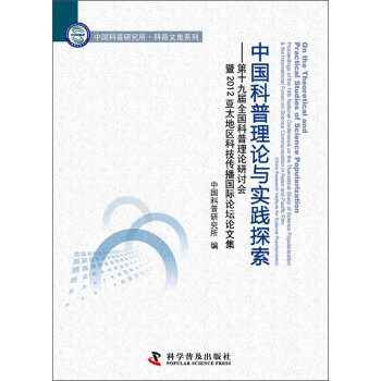 中国科普理论与实践探索：第十九届全国科普理论研讨会暨2012亚太地区科技传播国际论坛论文 pdf epub mobi 电子书 下载