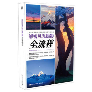正版惠解密风光摄影全流程(全彩)9787121200465李元摄影机构著 pdf epub mobi 电子书 下载