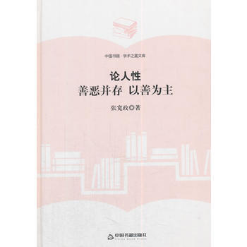 (學術之星文庫)論人性：善惡並存 以善為主 張寬政 pdf epub mobi 電子書 下載