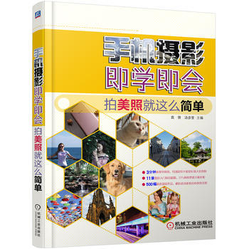 （正版） 手机摄影即学即会 拍美照就这么简单 9787111590576 pdf epub mobi 电子书 下载