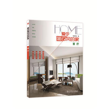 愛住簡約風的 客廳 宜傢文化 pdf epub mobi 電子書 下載