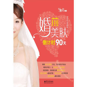 婚前美膚倒計時90天(全彩) 她品時尚課題組 pdf epub mobi 電子書 下載