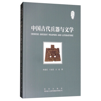 中國古代兵器與文學/中國兵器文化研究叢書 pdf epub mobi 電子書 下載