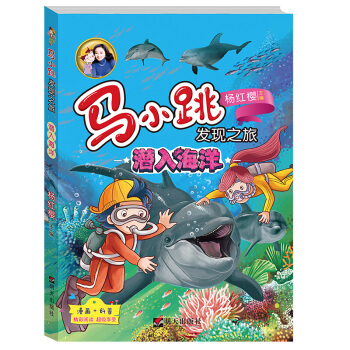 潜入海洋-马小跳发现之旅 8-12岁小学生课外读物 成长系列读物 漫画科普读物 科普百 pdf epub mobi 电子书 下载