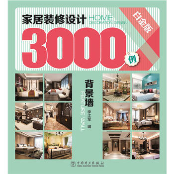 WL-家居装修设计3000例:白金版:背景墙:Feature wall-李江军 中国电力出 pdf epub mobi 电子书 下载