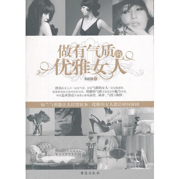 做有气质的优雅女人 韦甜甜 pdf epub mobi 电子书 下载
