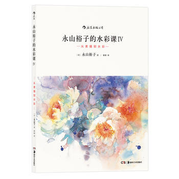 永山裕子的水彩课Ⅳ：从素描到水彩 ［日］永山裕子 者 婠婠 pdf epub mobi 电子书 下载