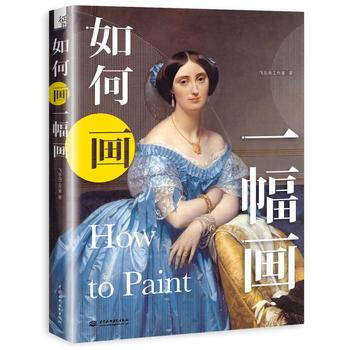 WL-如何画一幅画-飞乐鸟工作室 水利水电出版社 9787517046400 pdf epub mobi 电子书 下载