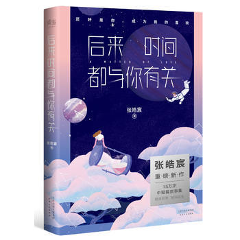 WL-後來時間都與你有關-張皓宸,果麥文化 齣品 天津人民齣版社 978720112071 pdf epub mobi 電子書 下載