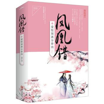 鳳凰錯4愛恨彆離分骨肉(上、下冊) 阿彩 pdf epub mobi 電子書 下載