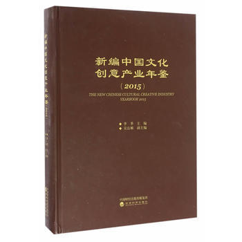 新編中國文化創意産業年鑒(2015) 李季 pdf epub mobi 電子書 下載