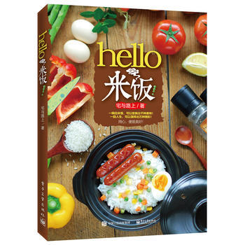 正版惠hello，米飯！9787121283635宅與路上 pdf epub mobi 電子書 下載