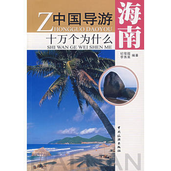 中國導遊十萬個為什麼：海南 pdf epub mobi 電子書 下載