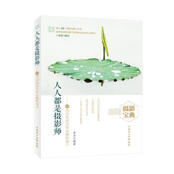 人人都是摄影师——56项训练成为单反摄影高手 9787519808617 pdf epub mobi 电子书 下载