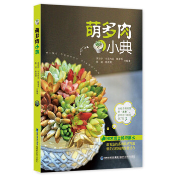 萌多肉小典 吴沙沙、小岛向北、陈凌艳、陈潇、陈进燎 pdf epub mobi 电子书 下载