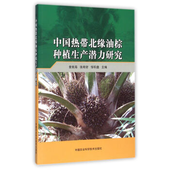 满58包邮 中国热带北缘油棕种植生产潜力研究 9787511623898 曾宪海,张希财 pdf epub mobi 电子书 下载