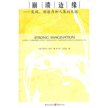 崩潰邊緣　發瘋、創造力和人類的天性 pdf epub mobi 電子書 下載