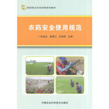 满58包邮 农药安全使用规范 9787511629739 任品会、袁建江、沈钧辉 中国农 pdf epub mobi 电子书 下载