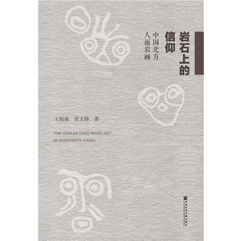 岩石上的信仰 9787520119689 pdf epub mobi 電子書 下載