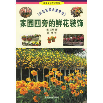 园旁的鲜花装饰//温馨园花卉装饰(1) (日)薮正秀 ,张伟 pdf epub mobi 电子书 下载