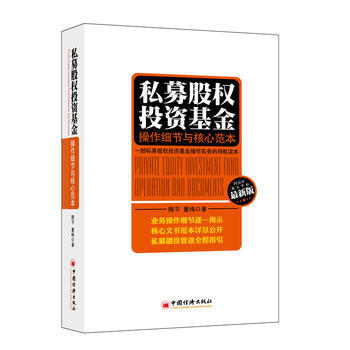 私募股權投資基金：操作細節與核心範本：operation and documents：新版 pdf epub mobi 電子書 下載