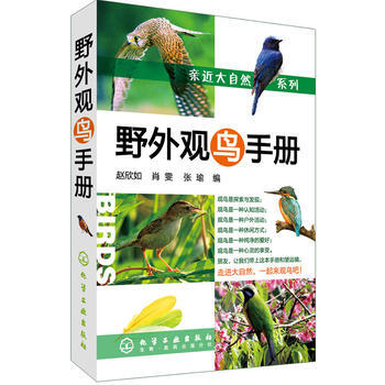 正版惠亲近大自然系列--野外观鸟手册9787122076786赵欣如,肖雯,张瑜 pdf epub mobi 电子书 下载