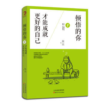 正版惠頓悟的你，纔能成就更好的自己9787201101941張兵 pdf epub mobi 電子書 下載