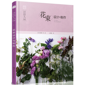 正版惠日本花艺名师的人气学堂:花束设计与制作9787122248909[日]橋口学 pdf epub mobi 电子书 下载