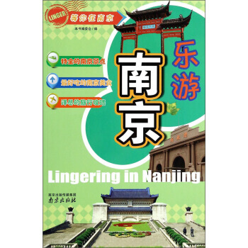 樂遊南京 《樂遊南京》編委會 pdf epub mobi 電子書 下載