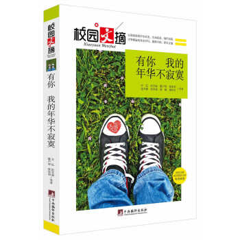 正版惠有你，我的年華不寂寞(校園文摘)9787511723529萬億 pdf epub mobi 電子書 下載