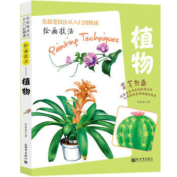 色铅笔技法从入门到精通-绘画技法:植物 pdf epub mobi 电子书 下载