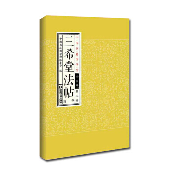 中國書籍國學館:三希堂法帖