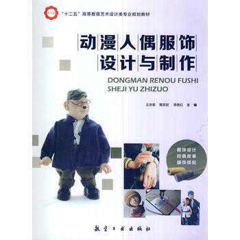 动漫人偶服饰设计与制作 李艳红 等 pdf epub mobi 电子书 下载