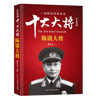 正版惠红色将帅 十大大将 陈赓大将9787513912709姚有志 pdf epub mobi 电子书 下载