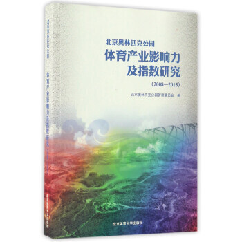 北京奧林匹剋公園體育産業影響力及指數研究:2008-2015 9787564424657 pdf epub mobi 電子書 下載