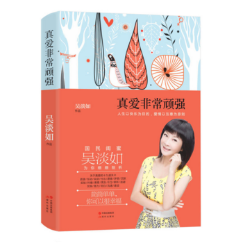 正版惠真愛非常頑強9787514356656吳淡如 pdf epub mobi 電子書 下載