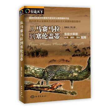 從馬賽馬拉到塞倫蓋蒂 9787502796907 pdf epub mobi 電子書 下載
