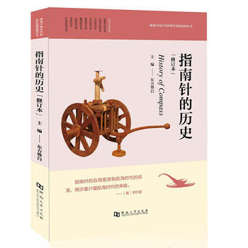 指南针的历史(修订本)/图说中古代的科学发明发现丛书 东方暨白 pdf epub mobi 电子书 下载